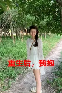 重生后，我抱紧了病娇姐姐的大腿