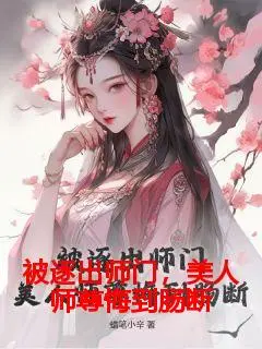 被逐出师门，美人师尊悔到肠断