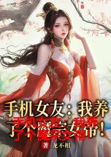 手机女友：我养了个魔宗女帝！