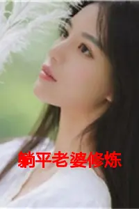 躺平老婆修炼我变强