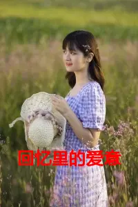 回忆里的爱意难藏