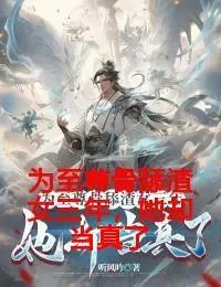 为至尊骨舔渣女三年，她却当真了