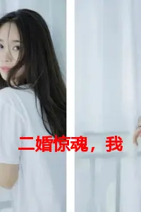 二婚惊魂，我被拉黑诊所取脐带血