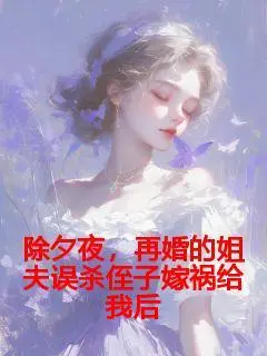 除夕夜，再婚的姐夫误杀侄子嫁祸给我后