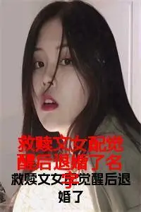 救赎文女配觉醒后退婚了名字