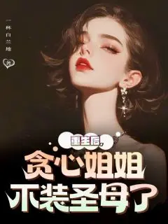 《重生后，贪心姐姐不装圣母了 》姜芸乐乐完结版精彩试读