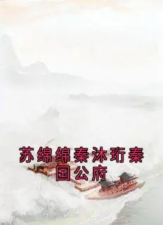 《苏绵绵秦沐珩秦国公府 》苏绵绵秦沐珩完结版精彩试读