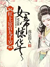 《女帝惊华：杠上宦官九千岁 》夏子衿夏晟卿完结版精彩试读