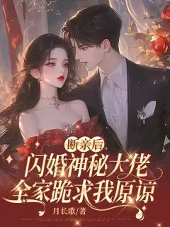 《断亲后闪婚神秘大佬，全家跪求我原谅 》陆知意傅云亭完结版精彩试读