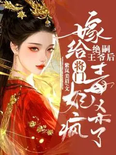 《嫁给绝嗣王爷后，将门毒妃杀疯了 》叶流西穆景川完结版精彩试读