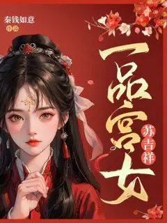 《一品宫女苏吉祥 》苏吉祥卫陵完结版精彩试读