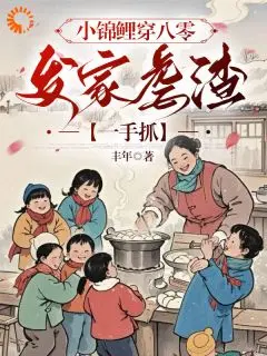 小锦鲤穿八零：发家虐渣一手抓