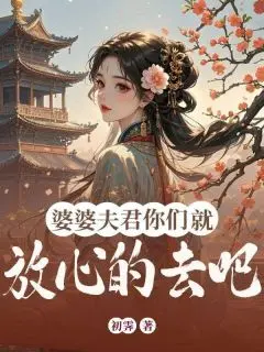 婆婆夫君你们就放心的去吧