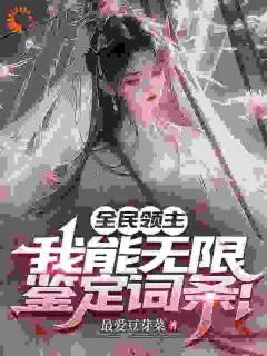 《全民领主：我能无限鉴定词条！ 》燕云燕雪儿完结版精彩试读