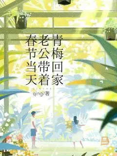 《春节当天，老公带着青梅回家 》陈邀月高林森完结版精彩试读