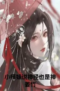 小师妹说神经也是神姜竹