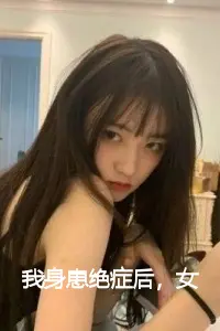 我身患绝症后，女帝跪求原谅