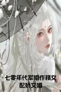 《七零年代军婚作精女配娇又媚 》佚名完结版精彩试读