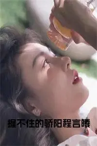 握不住的骄阳程言曦名