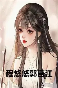 《程悠悠郭言江 》如何面对郭言江完结版精彩试读