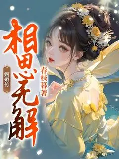 《甄嬛传：相思无解 》江知韫周玄凌完结版精彩试读