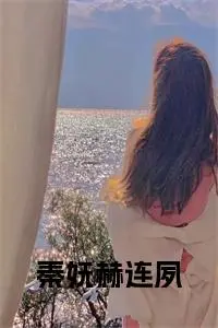 《秦妩赫连夙 》不然完结版精彩试读