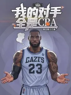 《nba：我的对手全是cba 》秦杰詹姆斯完结版精彩试读