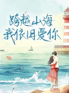 《跨越山海，我依旧爱你 》柳菁栗馨悦完结版精彩试读