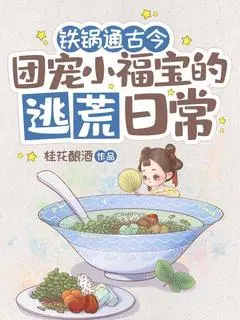 《铁锅通古今：团宠小福宝的逃荒日常 》沈羲和陆濯渊完结版精彩试读